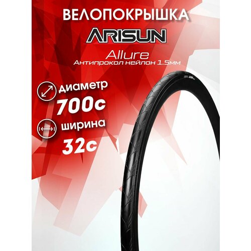 Покрышка 700x32C (32-622) ALLURE Антипрокол нейлон