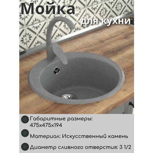 Мойка для кухни врезная круглая из искусственного камня, цвет серый 475 мм, грубина чаши 194 мм серый, темный, серый