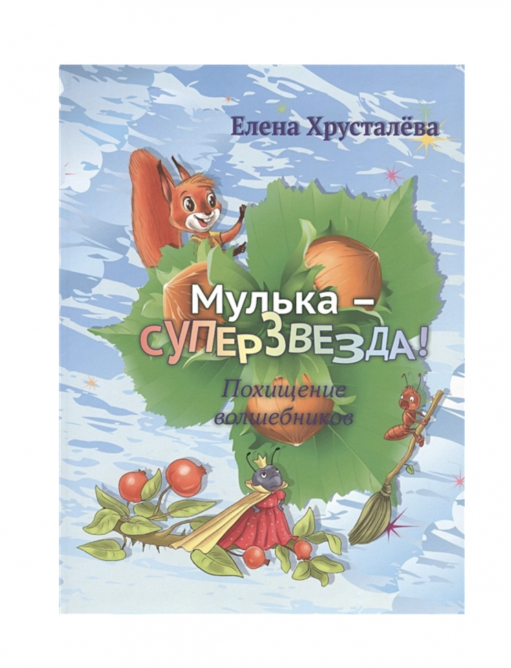 Мулька-суперзвезда (Хрусталева Елена Николаевна) - фото №2