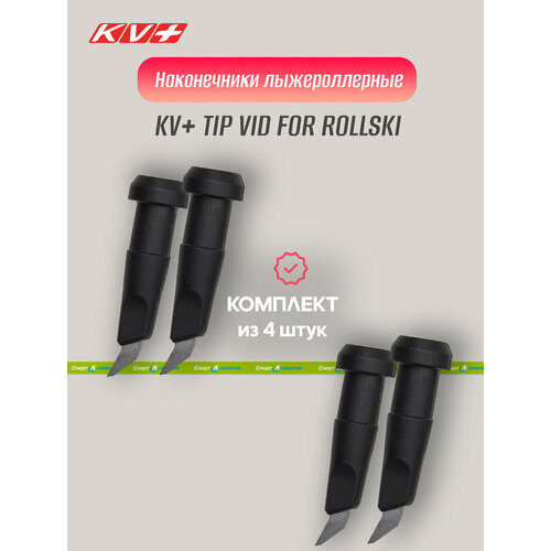 Наконечник лыжерол, KV+, TIP VID FOR ROLLSKI 10 m m 7P304, black - 4 шт. насадка kv rubber tip 10 mm 2p314