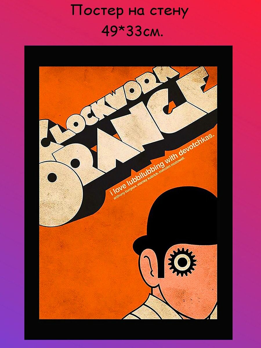 Постер, плакат на стену Заводной апельсин A Clockwork Orange 49х33 см (А3+)