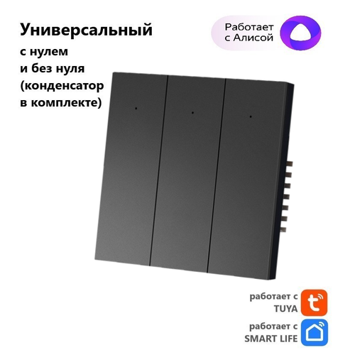 Умный выключатель Tuya с Алисой WI FI, Bluetooth с тремя клавишами черный матовый универсальный с конденсатором в комплекте умный выключатель tuya с алисой wi fi bluetooth с одной клавишей белый матовый универсальный с конденсатором в комплекте