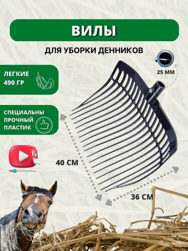 Изображение товара Sweethorse / Вилы без черенка для уборки денников, пластиковые