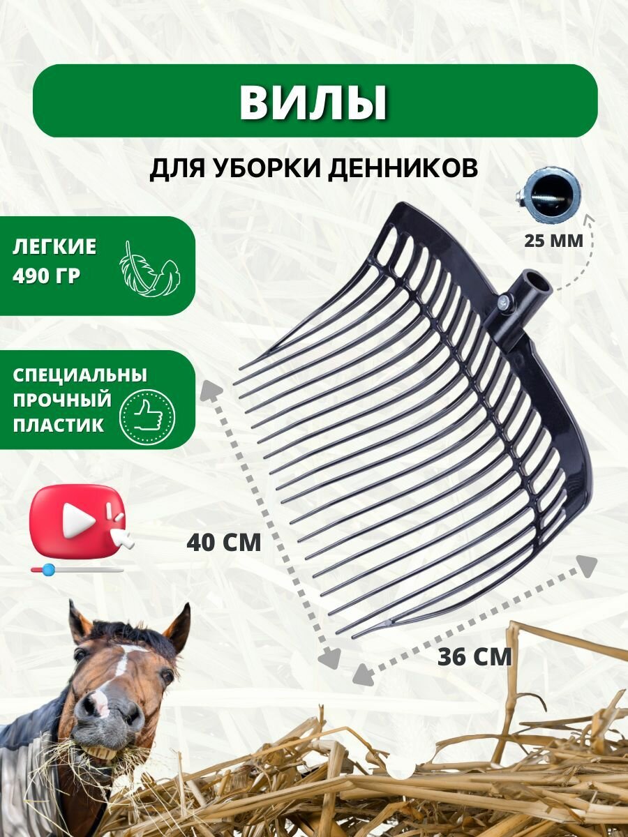 Sweethorse / Вилы без черенка для уборки денников пластиковые