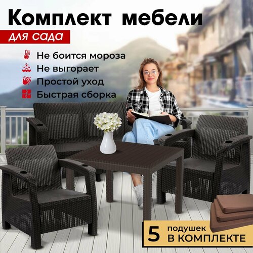 Комплект садовой мебели HomlyGreen Set 3+1+1+Стол 94х94х74см.+подушки коричневого цвета комплект террасный new bogota стол диван 2 кресла ротанг грецкий орех