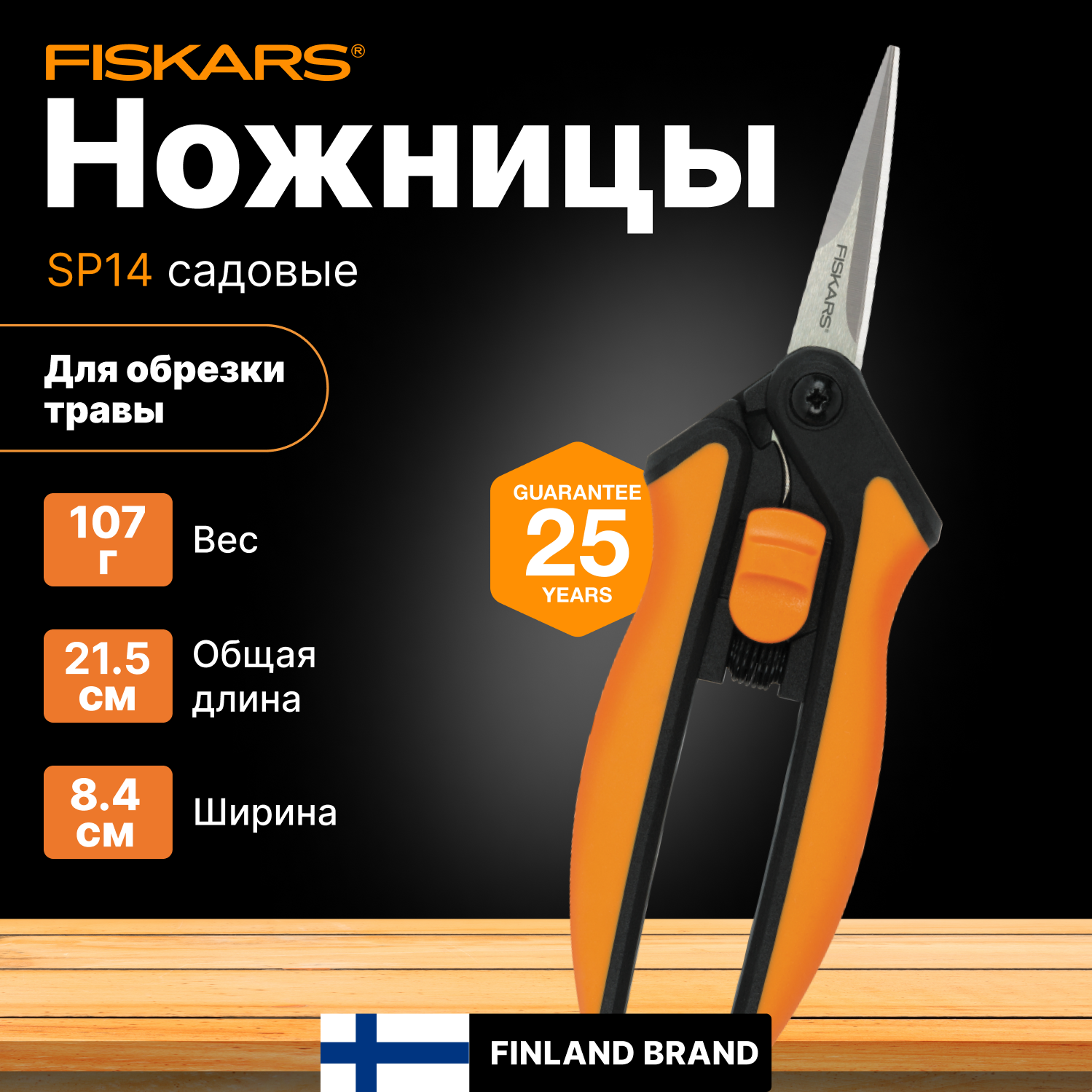 Ножницы для кустов FISKARS SP14 (1051600)