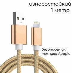Зарядка для Айфона / Зарядка / Кабель Lightning 5 - 14 и iPad, Mini и Air / USB провод iPhone / Зарядка на айфон / Кабель для айфона / 1 метр / Золотой