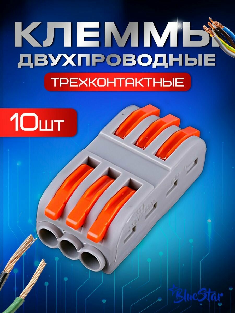 Клеммы для проводов, трехконтактная полосная клемма 10 штук