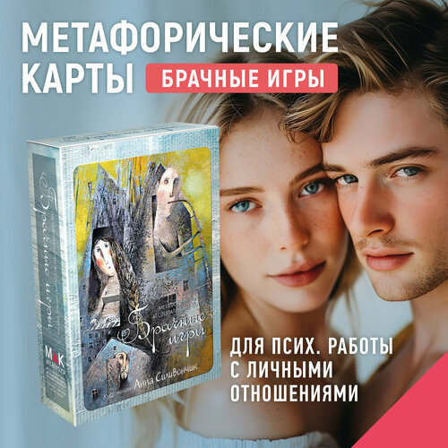 Брачные игры. Метафорические карты