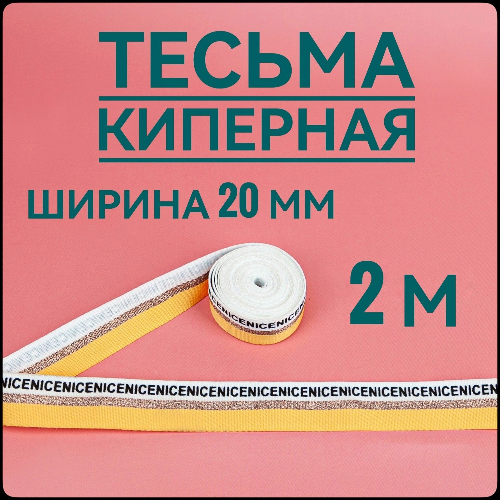 Тесьма киперная лента NICE ш.2 см в упаковке 2 м для шитья и рукоделия.