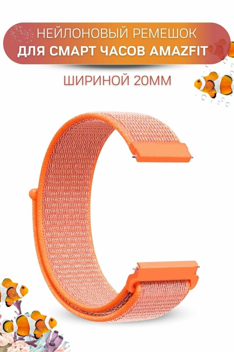 Ремешок для часов Amazfit, для часов Амазфит, нейлоновый, шириной 20 мм, кораллово-оранжевый