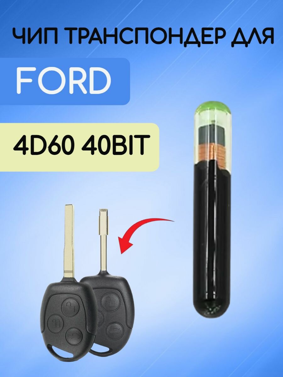 Чип транспондер для Ford / Форд 4D60 40bit стекло