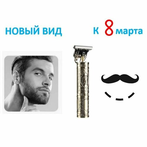 Бритвенный станок c аккумулятором Триммер Бритва для усов и бороды Барбершоп Машинка для стрижки мужская триммер 46100₽