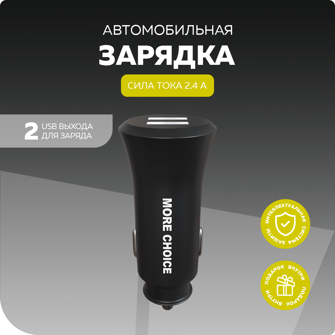 Зарядное устройство автомобильное More Choice 2*USB 2.4A White - фото №1