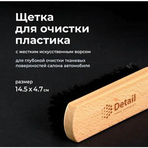 фото Grass/ щетка для очистки пластика, сидений detail универсальная, 14.5x4.7 см, искусственный ворс