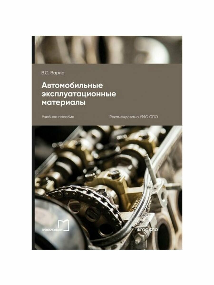 Автомобильные эксплуатационные материалы. Учебное пособие для СПО - фото №1