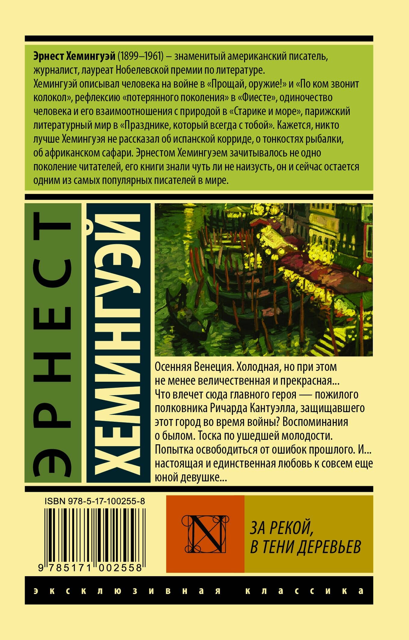 За рекой, в тени деревьев (Голышева Елена Михайловна (переводчик), Изаков Борис Романович (переводчик), Хемингуэй Эрнест Миллер) - фото №2