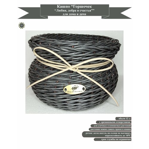 Кашпо Горшочек Любви добра и счастья плетеное 10-к графит 12 для дома и дачи 3600₽