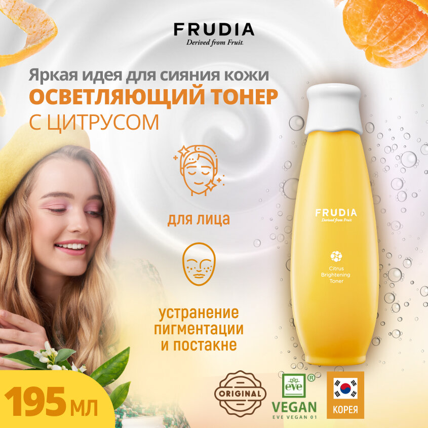 FRUDIA Тоник с цитрусом, придающий сияние (195мл)