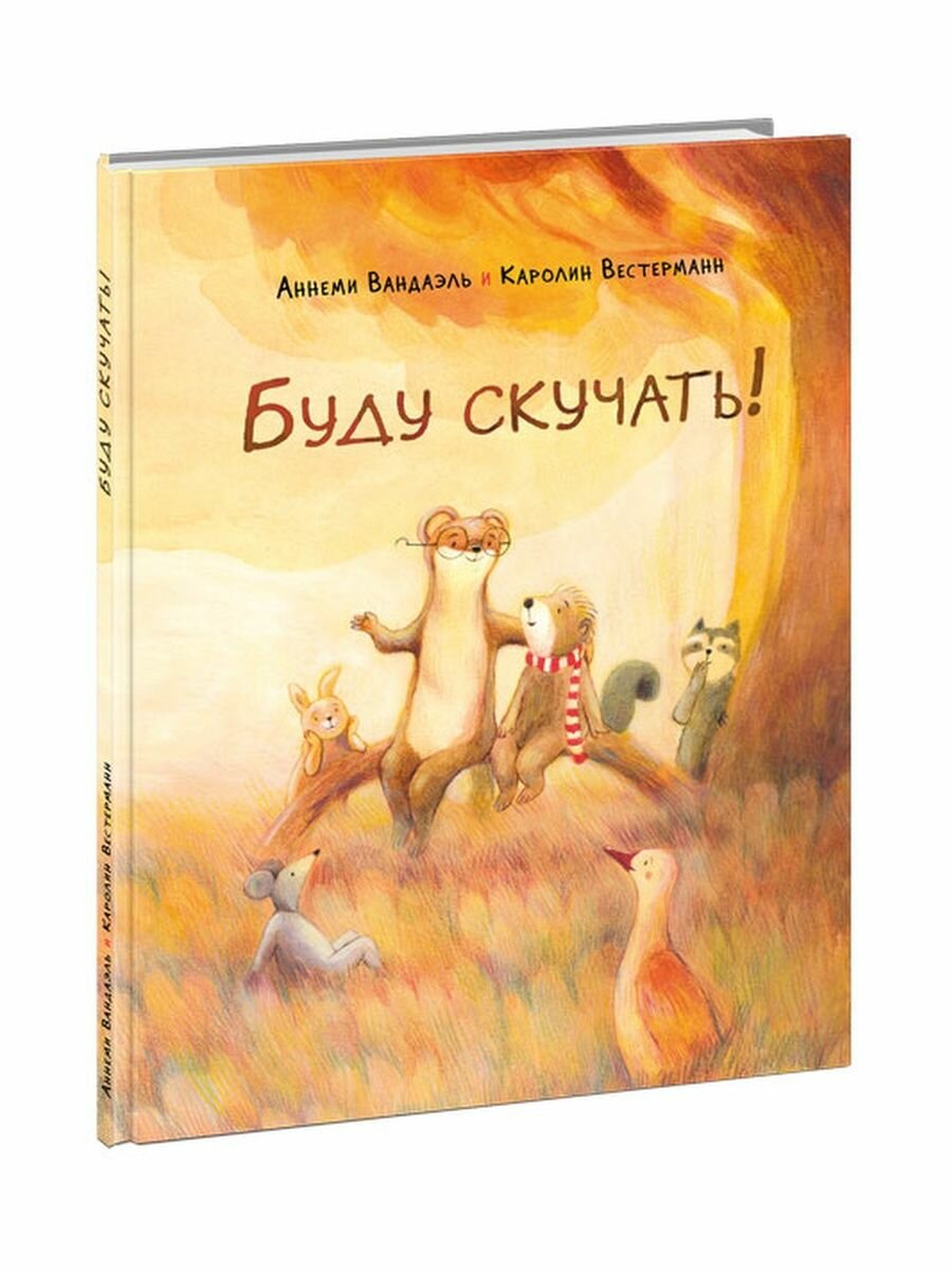 Буду скучать! (Вандаэль А.) - фото №4