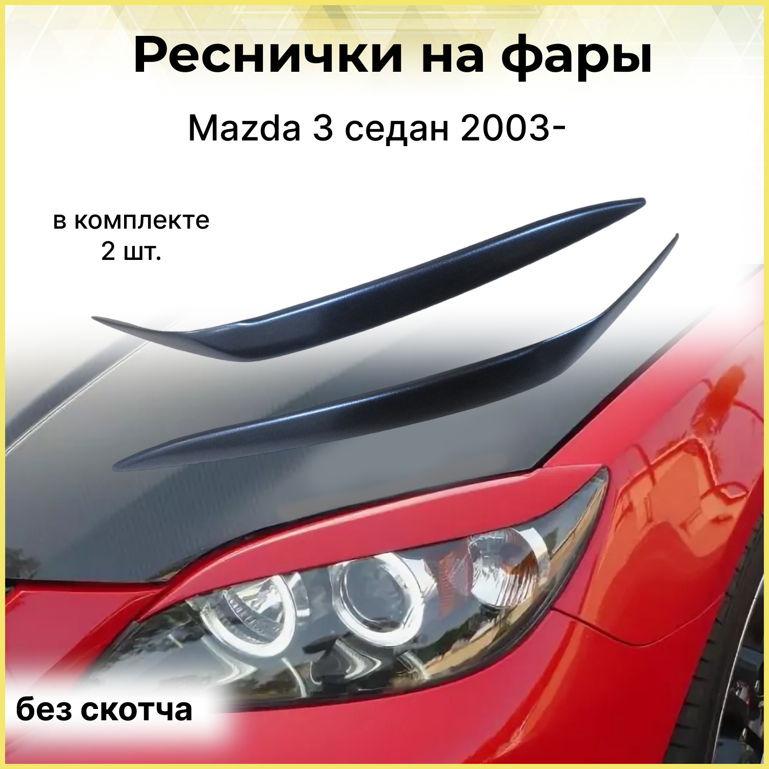 Реснички на фары для Mazda 3 седан 2003-