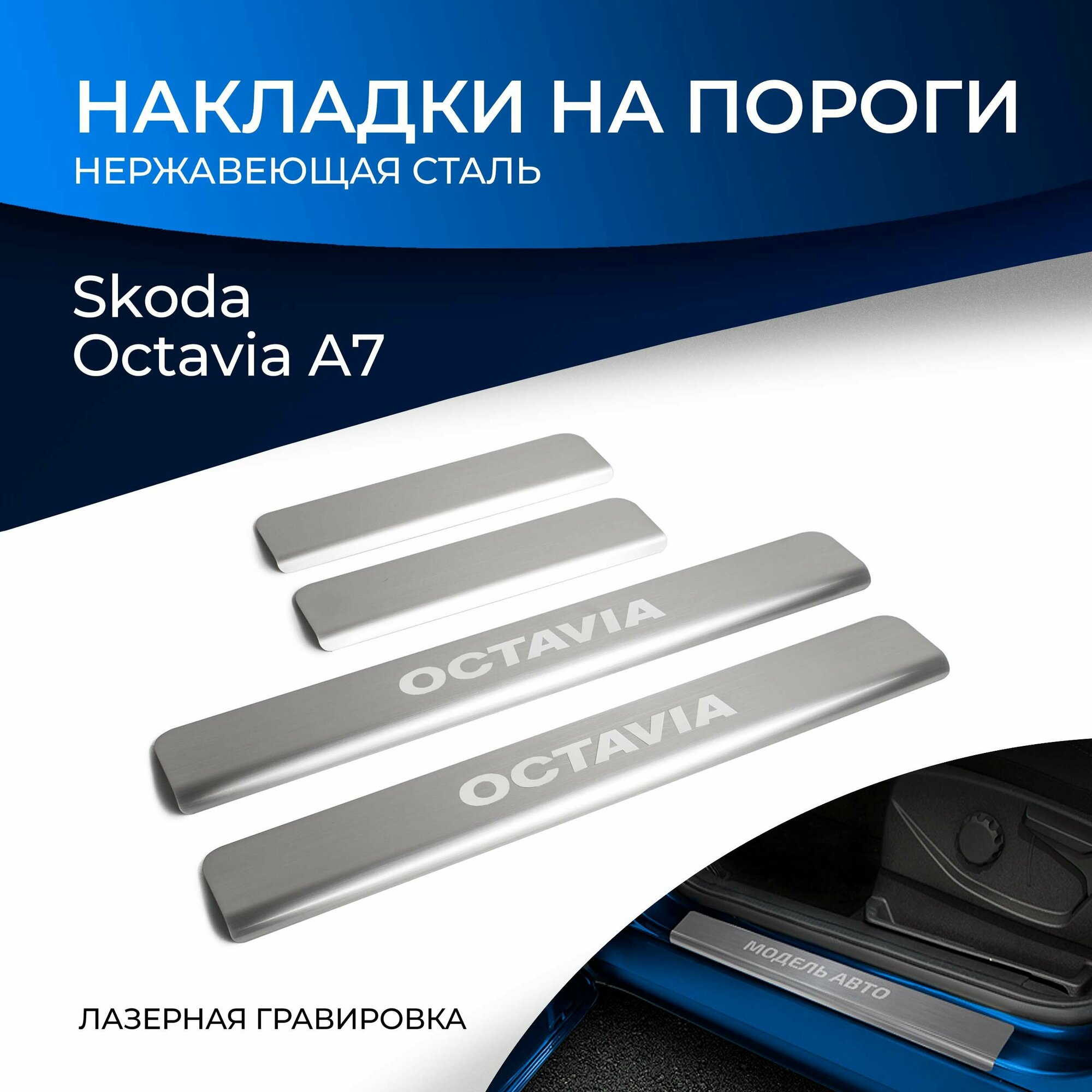 NP51053 RIVAL Накладки порогов RIVAL (4 шт.) Skoda Octavia A7 (2013-2019) (название модели)