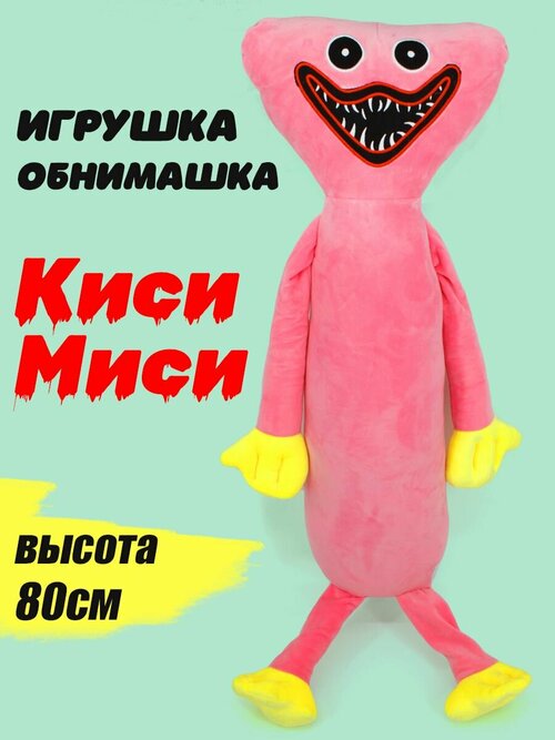 Мягкая игрушка Киси Миси Батон 80см