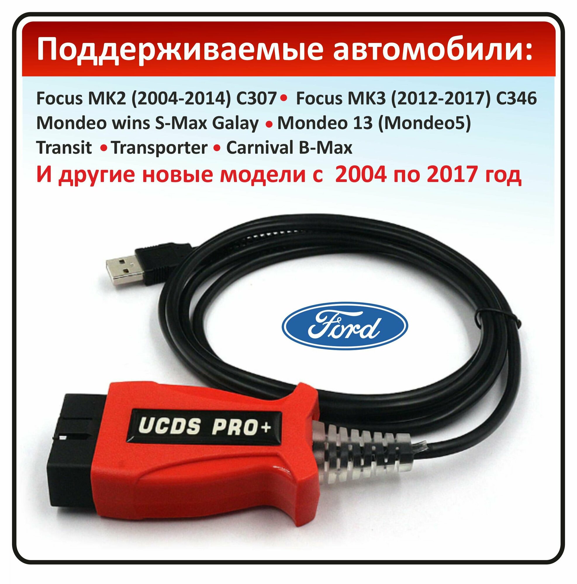 UCDS Pro + сканер для автомобилей Ford (Форд) / Диагностический кабель полнофункциональный