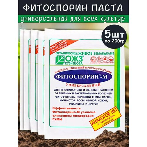 Фитоспорин М универсальный 200 гр - 5 шт, средство для лечения растений от грибных и бактериальных болезней