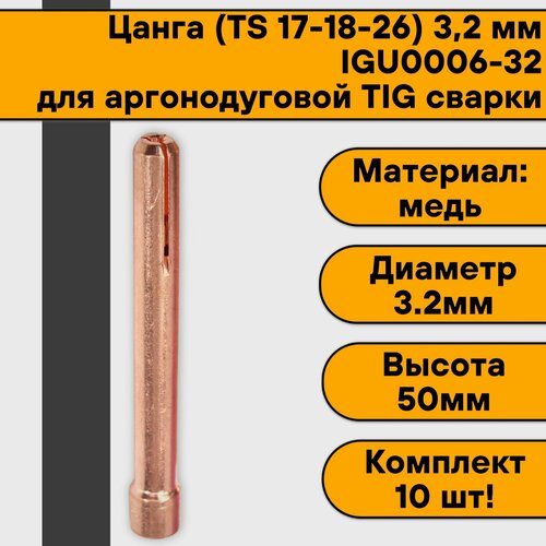Цанга для аргонодуговой сварки для TIG горелки 17-18-26 3,2 мм IGU0006-32 (10 шт)