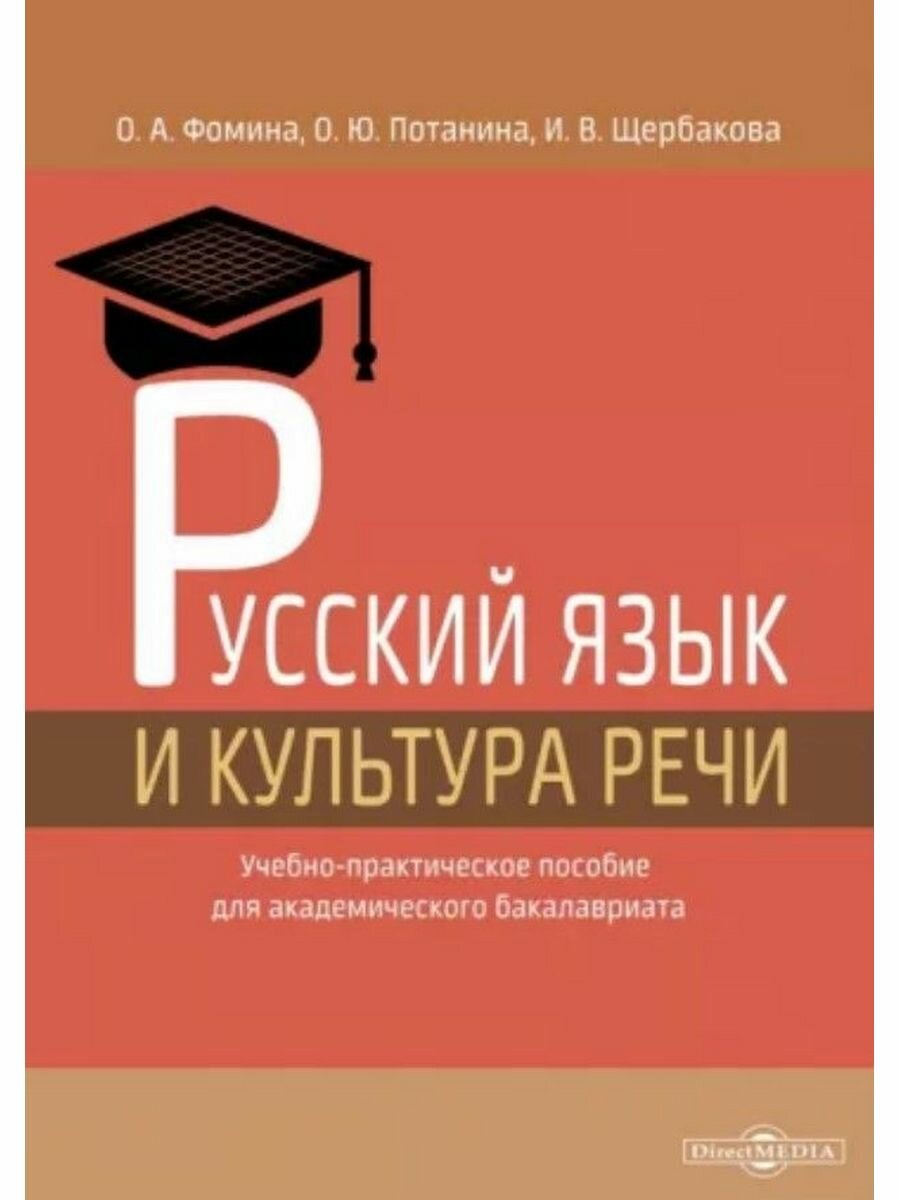 Русский язык и культура речи. Учебно-практическое пособие - фото №1