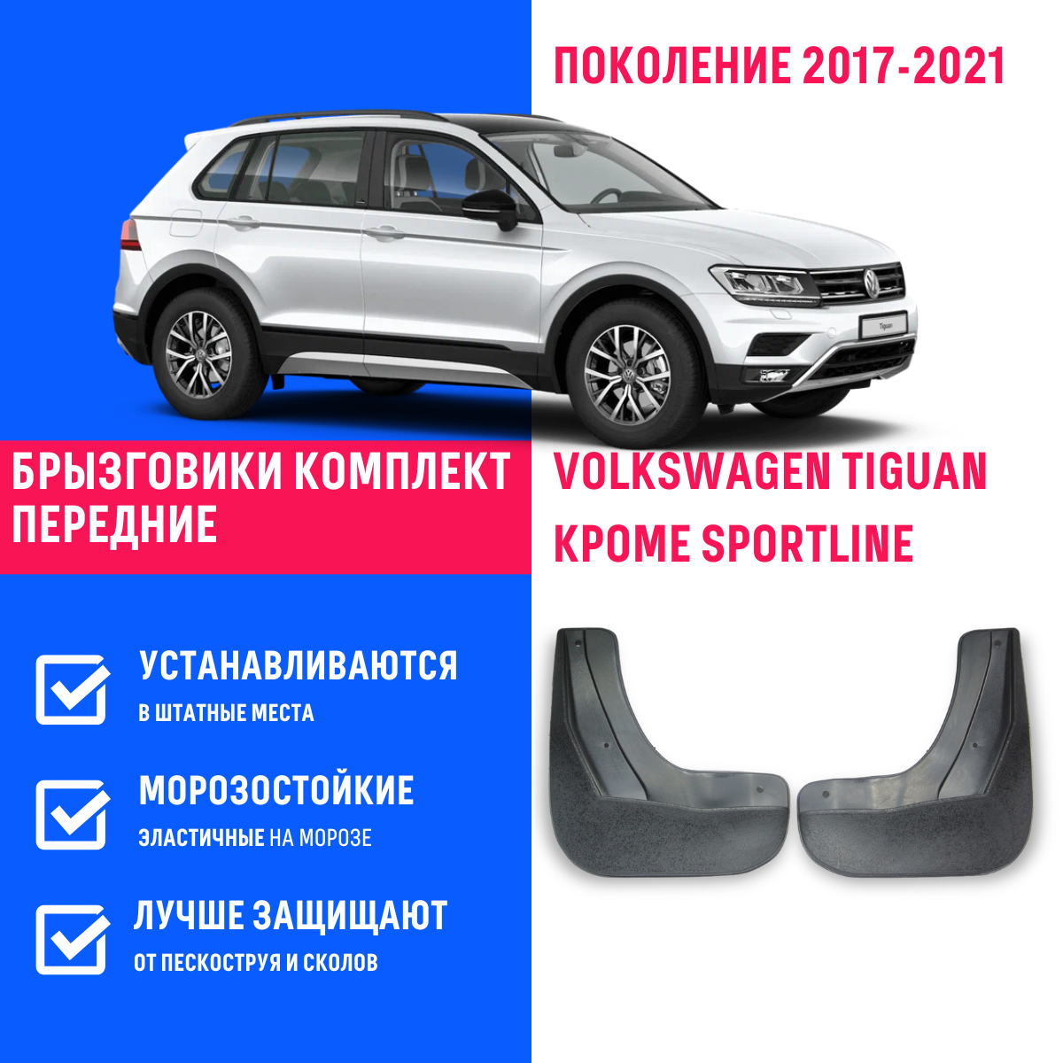 Брызговики передние Volkswagen Tiguan, Фольксваген Тигуан поколение 2017-2021