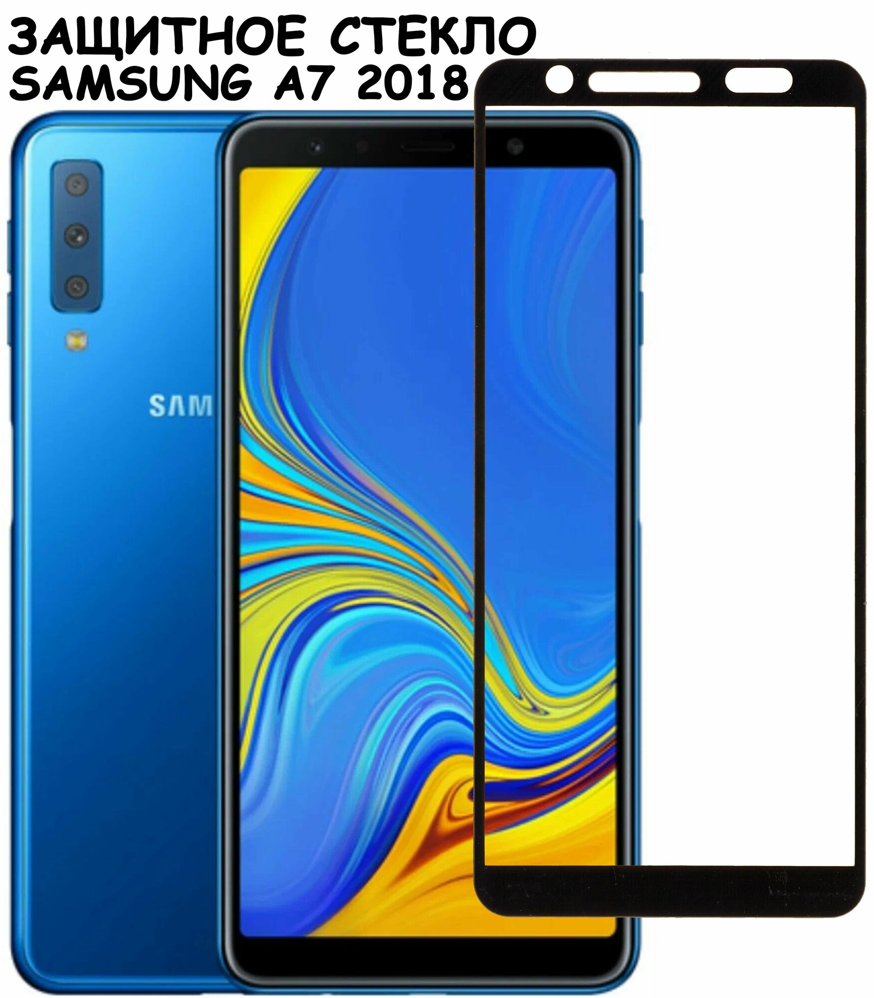 Защитное стекло "Полное покрытие" для Samsung A750F (A7 2018)/самсунг а7 2018 Черное