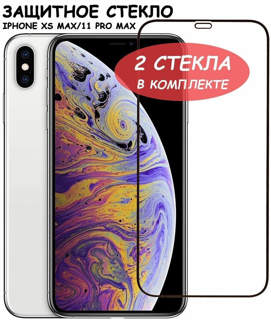 Защитное стекло для iPhone Xs Max/11 Pro Max/ айфон икс с/ 11 про макс Черное (Полное покрытие) - 2 шт.