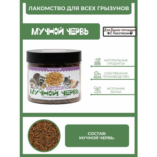 Лакомство для грызунов мучной червь С хвостиком