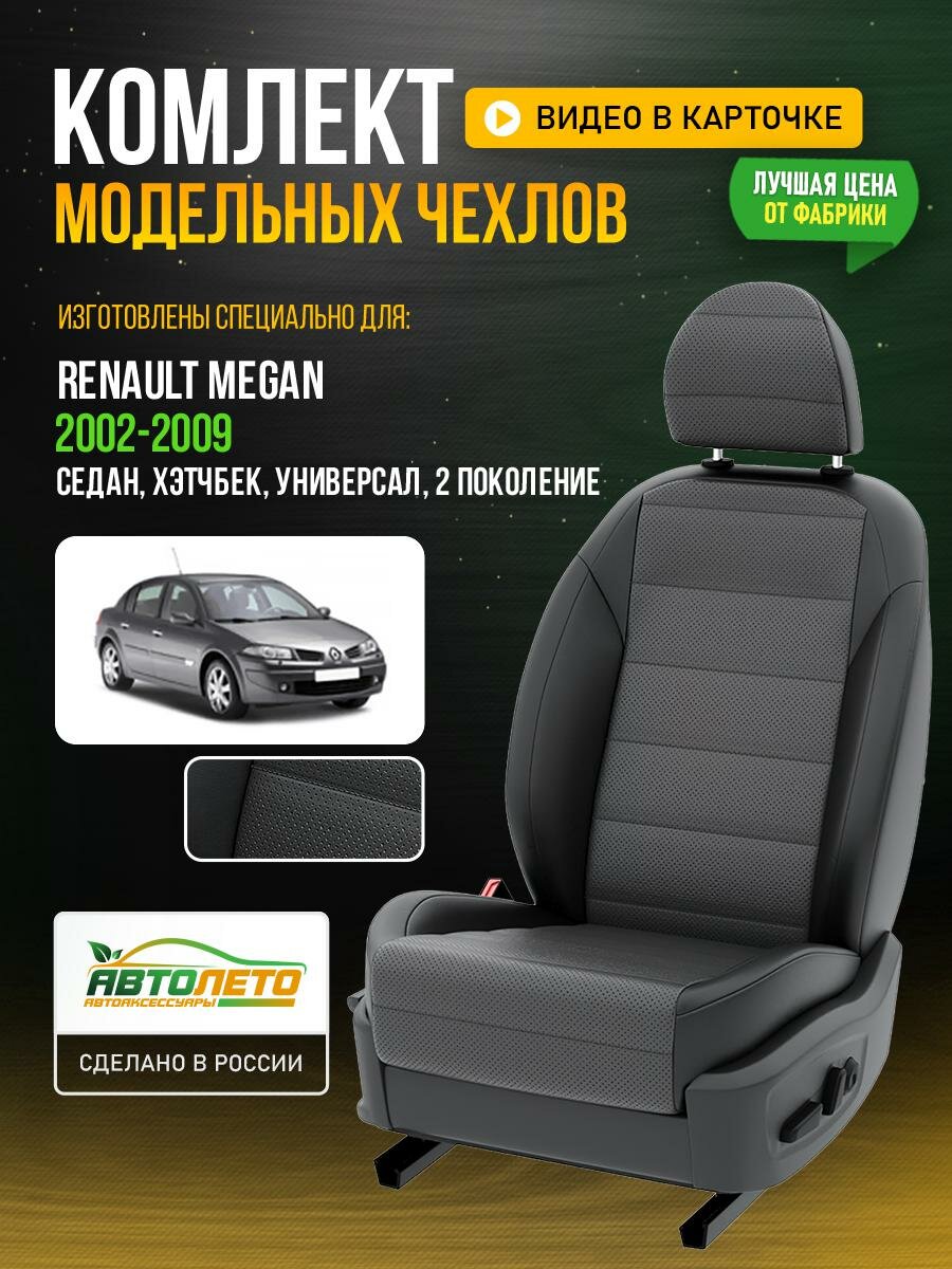 Чехлы для Renault Megan 2 1995-2016 Темно-Серый Черный Экокожа с перфорацией Авто Лето LA364C145
