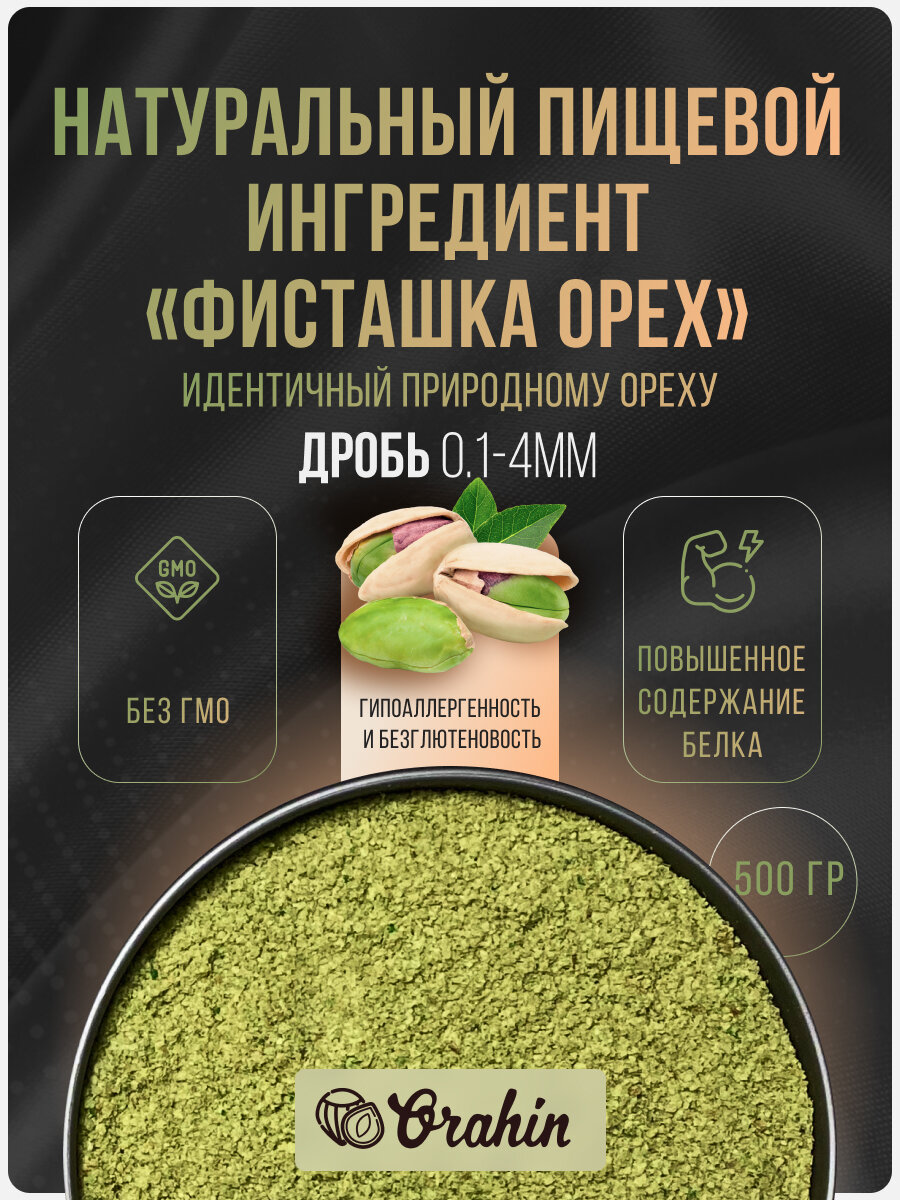 фото Фисташка дробленая 0,5 кг