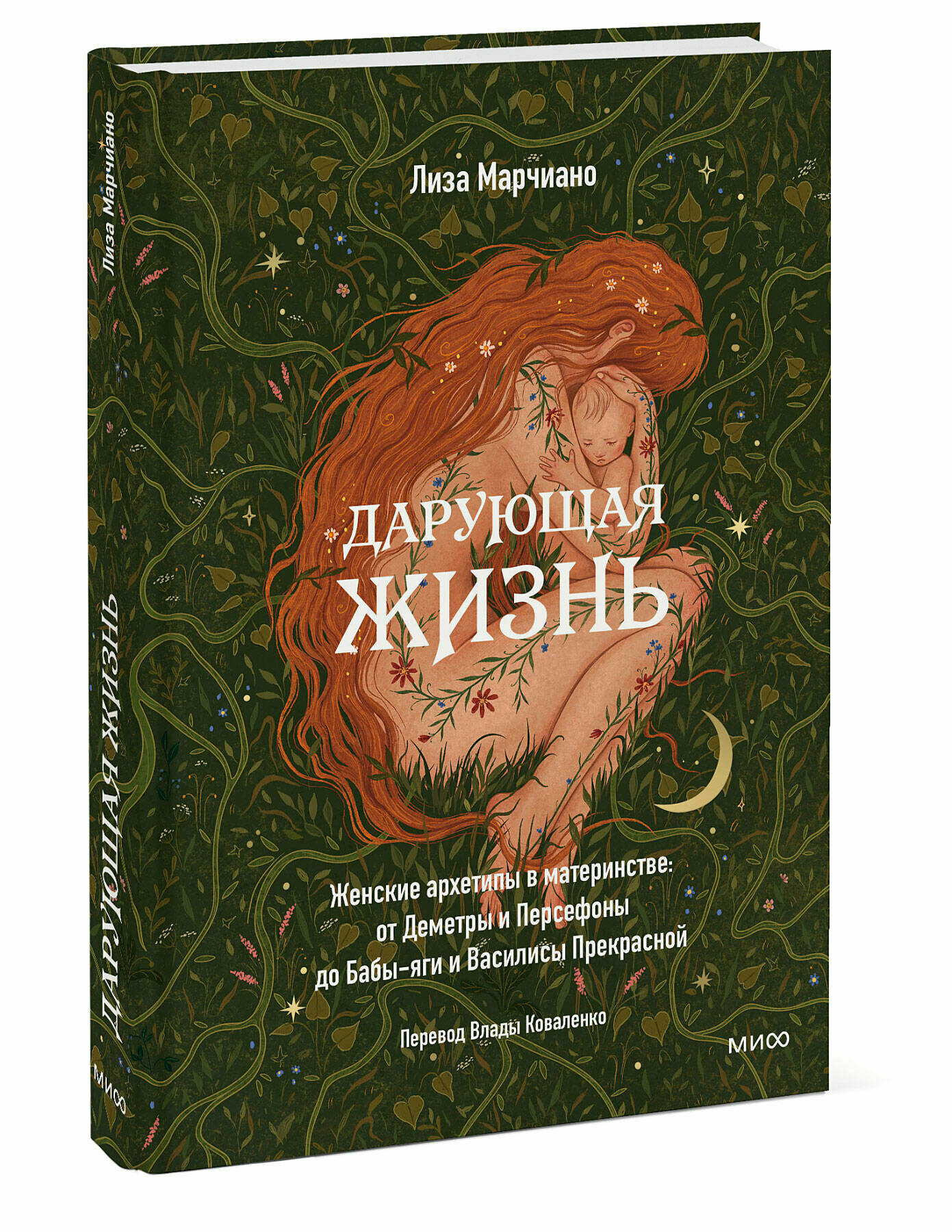 Дарующая жизнь. Женские архетипы в материнстве: от Деметры и Персефоны до Бабы-Яги и Василисы Прекр - фото №4