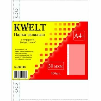 Файлы А4+ " KWELT " 30мкм 100шт глянцевые