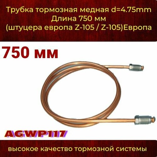 Трубка тормозная медная d4.75mm Длинна 750 мм штуцер М10х1,0 Z-105/Z-105) европа, япония