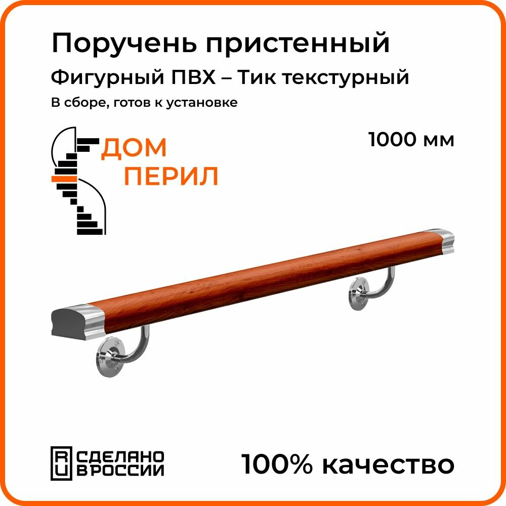 Поручень пристенный Дом перил ПВХ 50 мм 1000 мм красное дерево