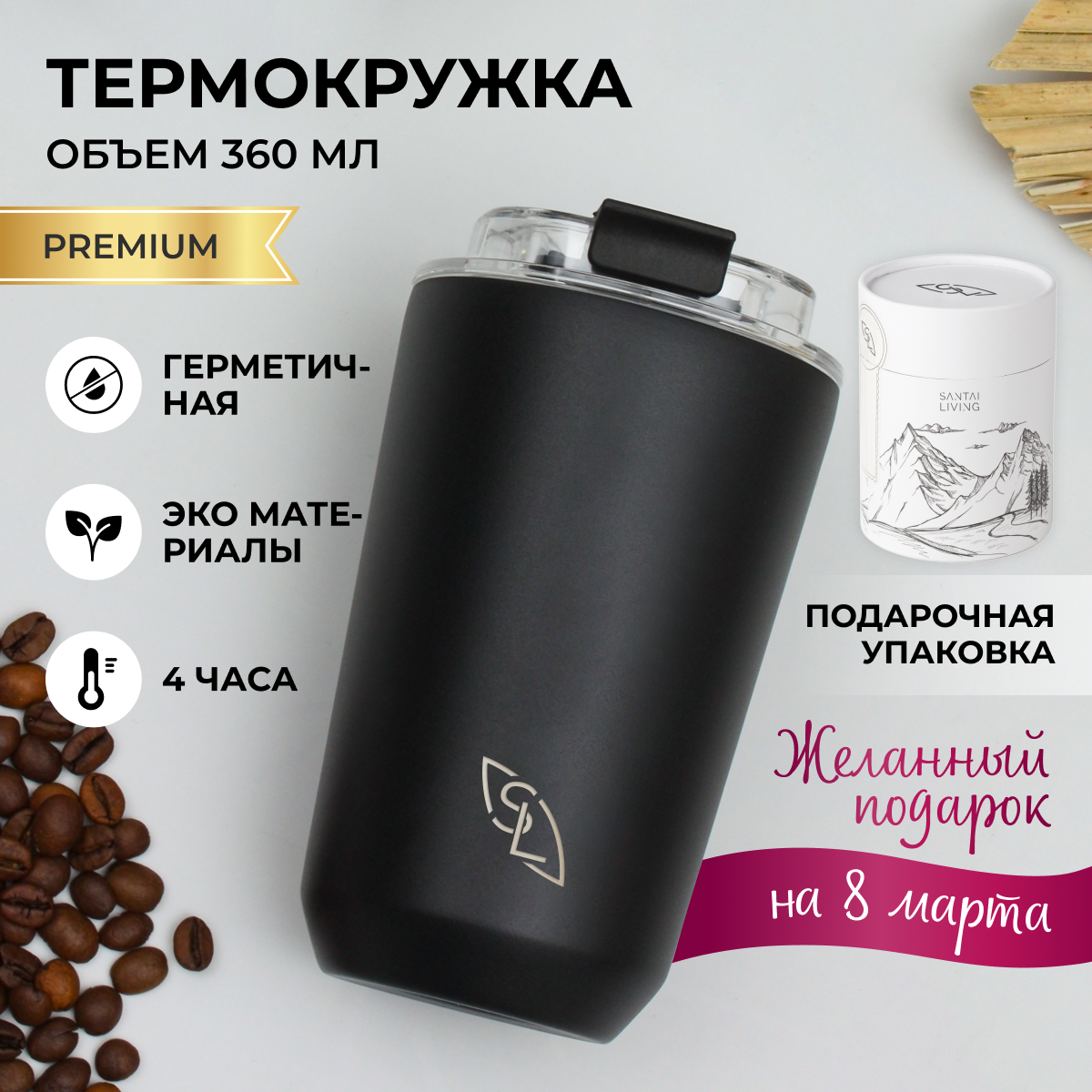 Термокружка - термос Santai Living для кофе, Coffer M 360мл, черная