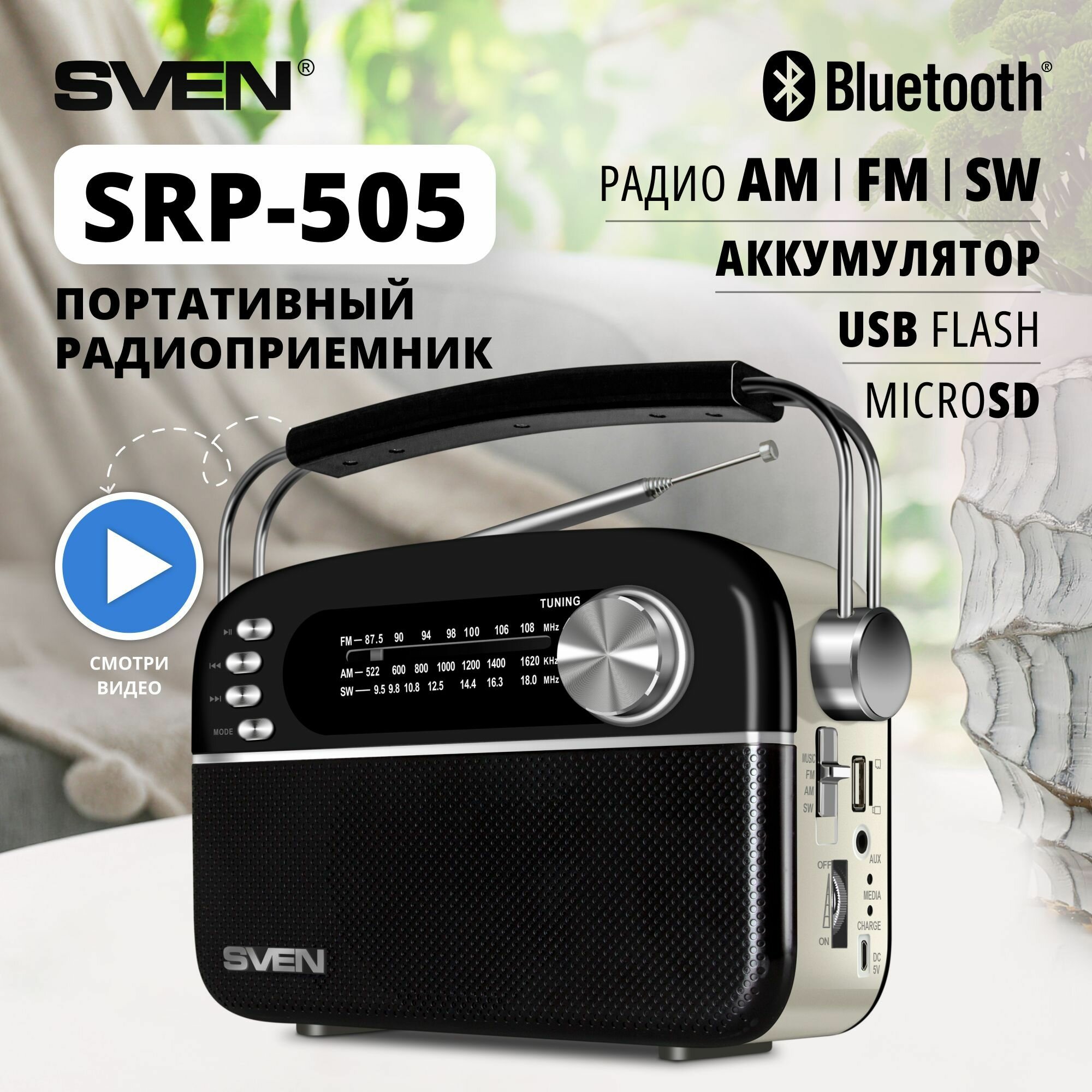 Радиоприемник SVEN SRP-505 черный