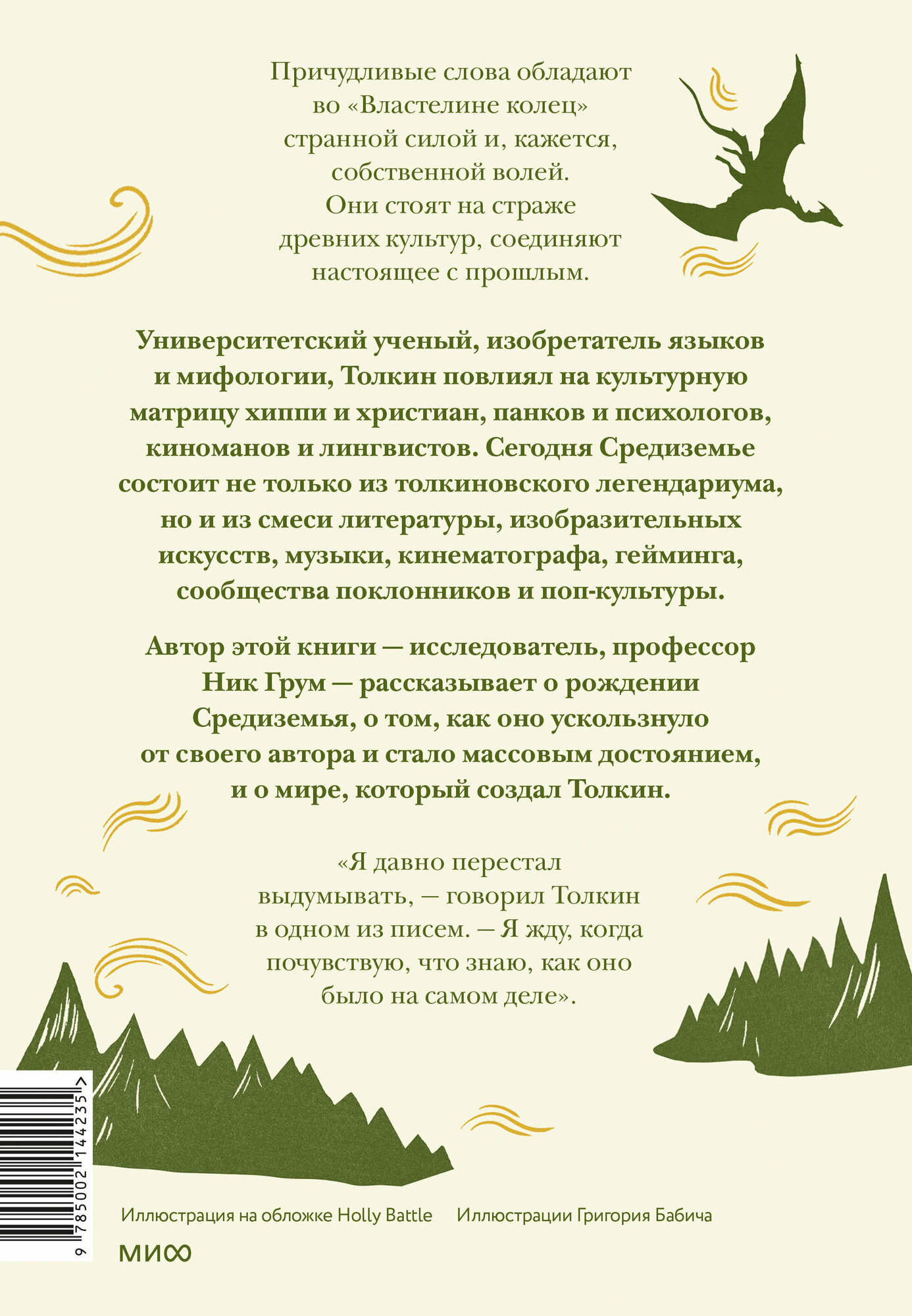 Толкин и его легендариум. Создание языков, мифический эпос, бесконечное Средиземье и Кольцо Всевластья - фото №6