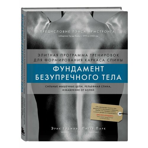 Фундамент безупречного тела Элитная программа тренировок 5896₽