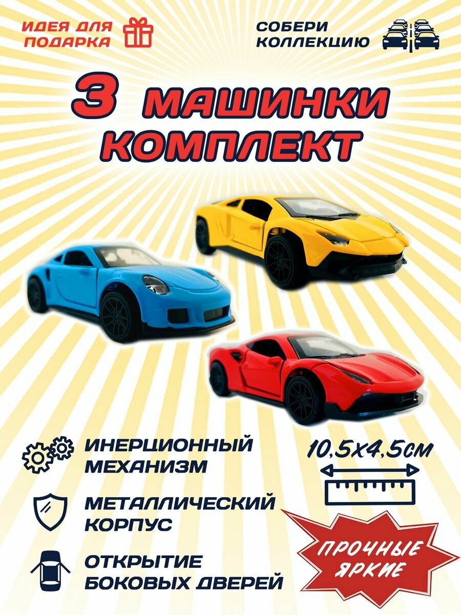 Набор спортивных машинок