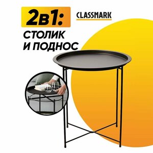 Classmark Поднос столик с ножками круглый (черный)