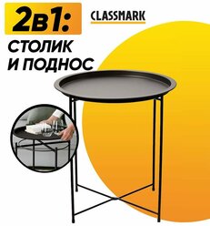 Classmark Поднос столик с ножками круглый (черный)