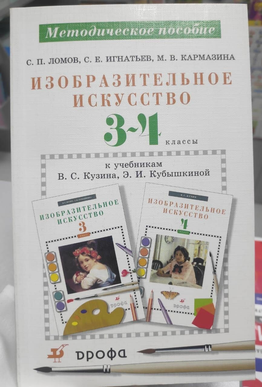 Изобразительное искусство. 3-4 классы. Методическое пособие к уч. В. С. Кузина, Э. И. Кубышкиной - фото №2