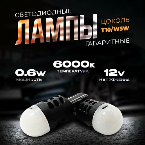 Лампа W5W светодиодная T10 12V, в габариты LED, в панель (Белый Свет 6000K, 2шт)KachikShop